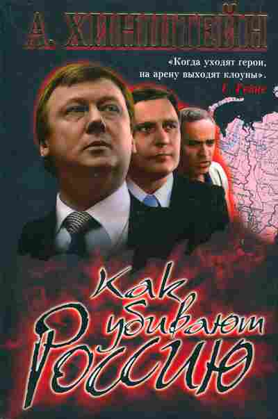 Книга Хинштейн А. Как убивают Россию, 11-7364, Баград.рф